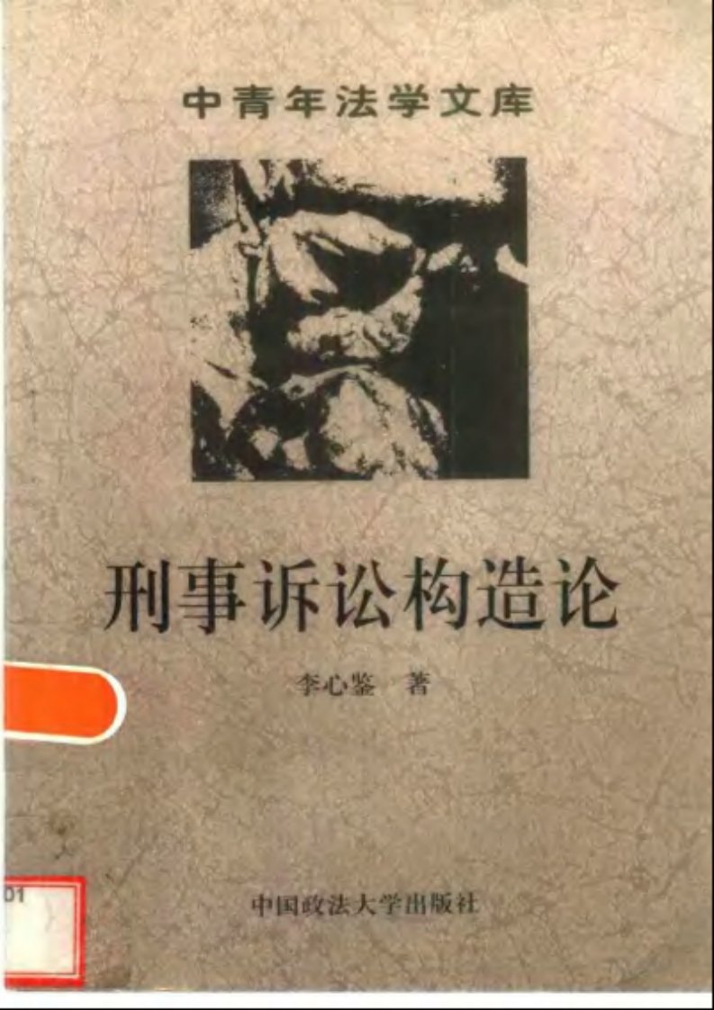 [刑事诉讼构造论].李心鉴.扫描版.pdf