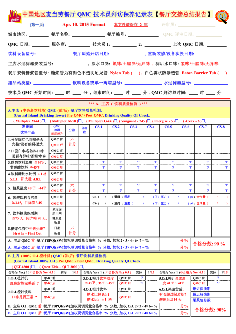 中国地区麦当劳餐厅QMC技术员拜访保养记录表201701