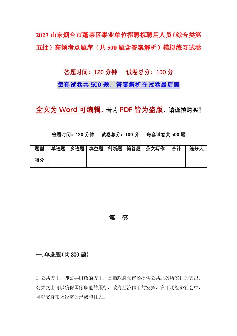 2023山东烟台市蓬莱区事业单位招聘拟聘用人员综合类第五批高频考点题库共500题含答案解析模拟练习试卷