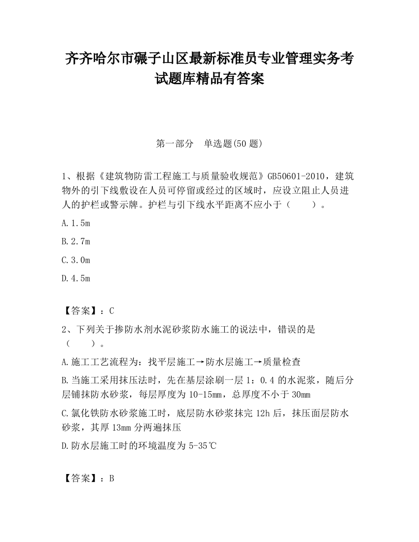 齐齐哈尔市碾子山区最新标准员专业管理实务考试题库精品有答案