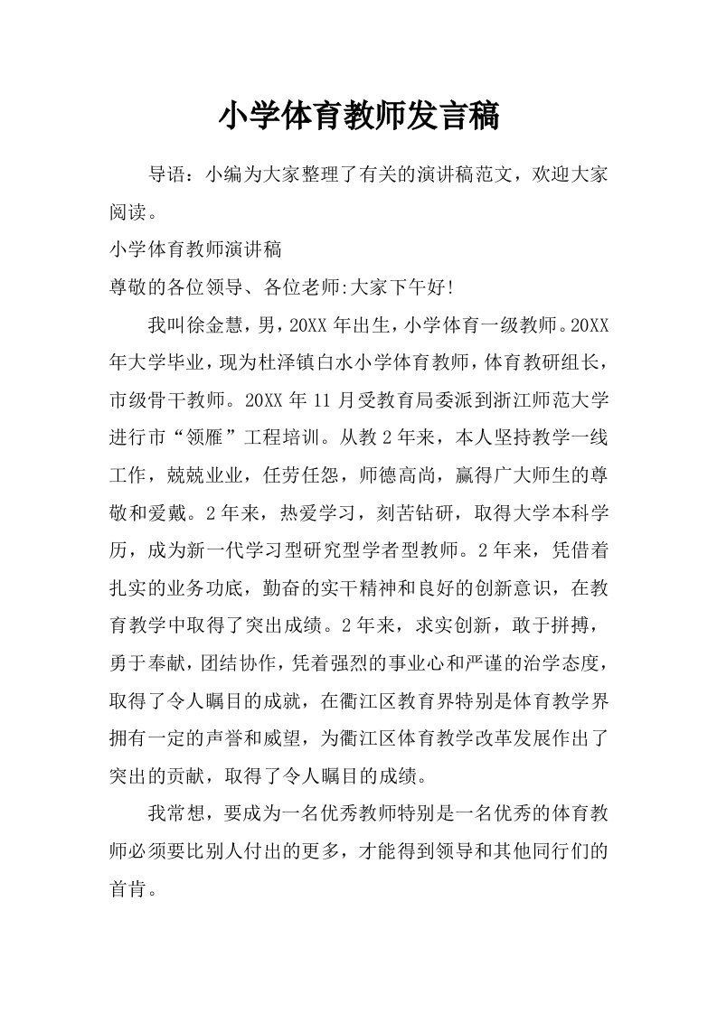 小学体育教师发言稿