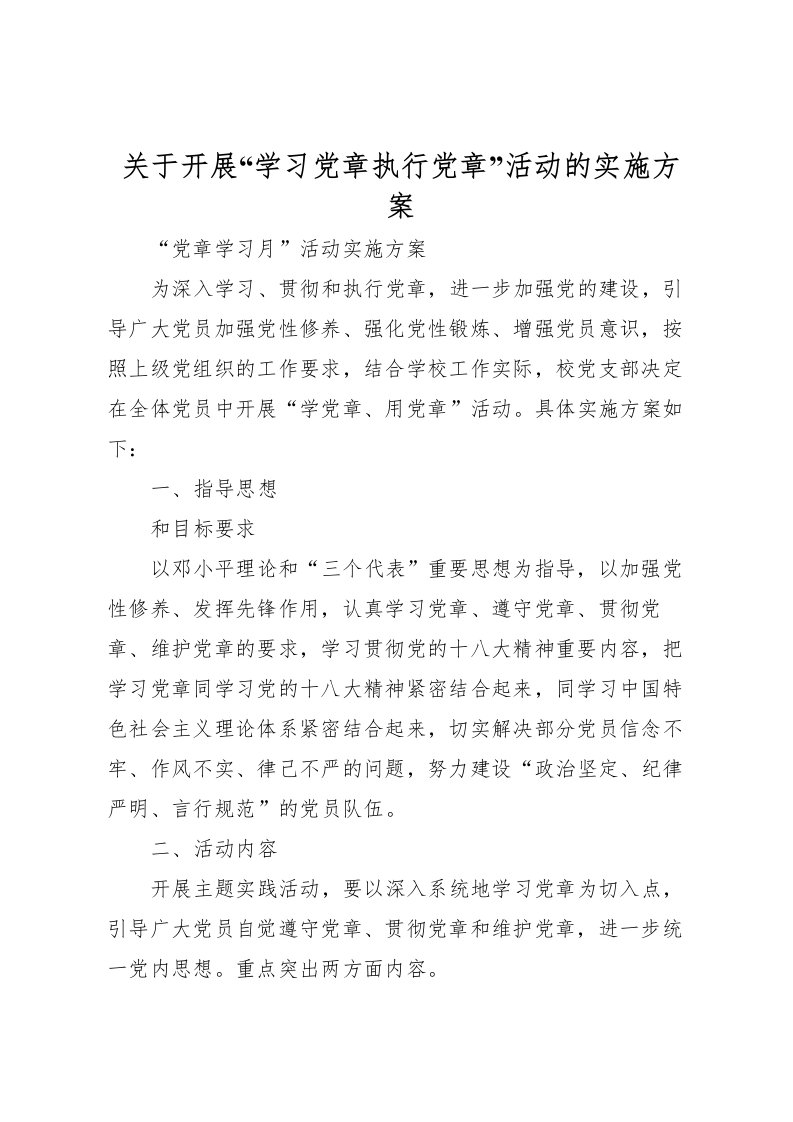 2022年关于开展学习党章执行党章活动的实施方案