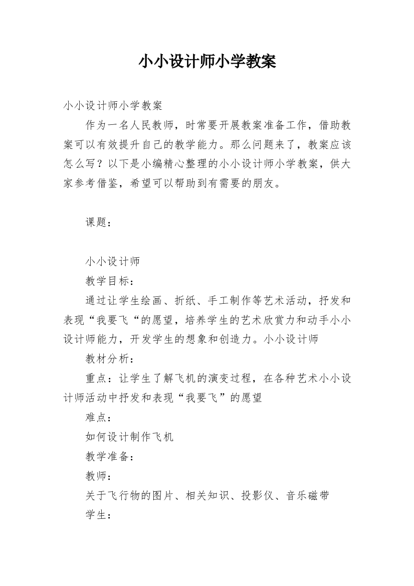 小小设计师小学教案