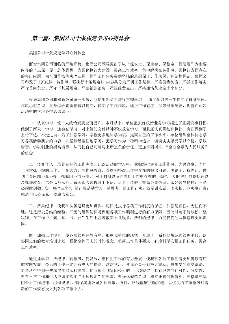 集团公司十条规定学习心得体会[修改版]