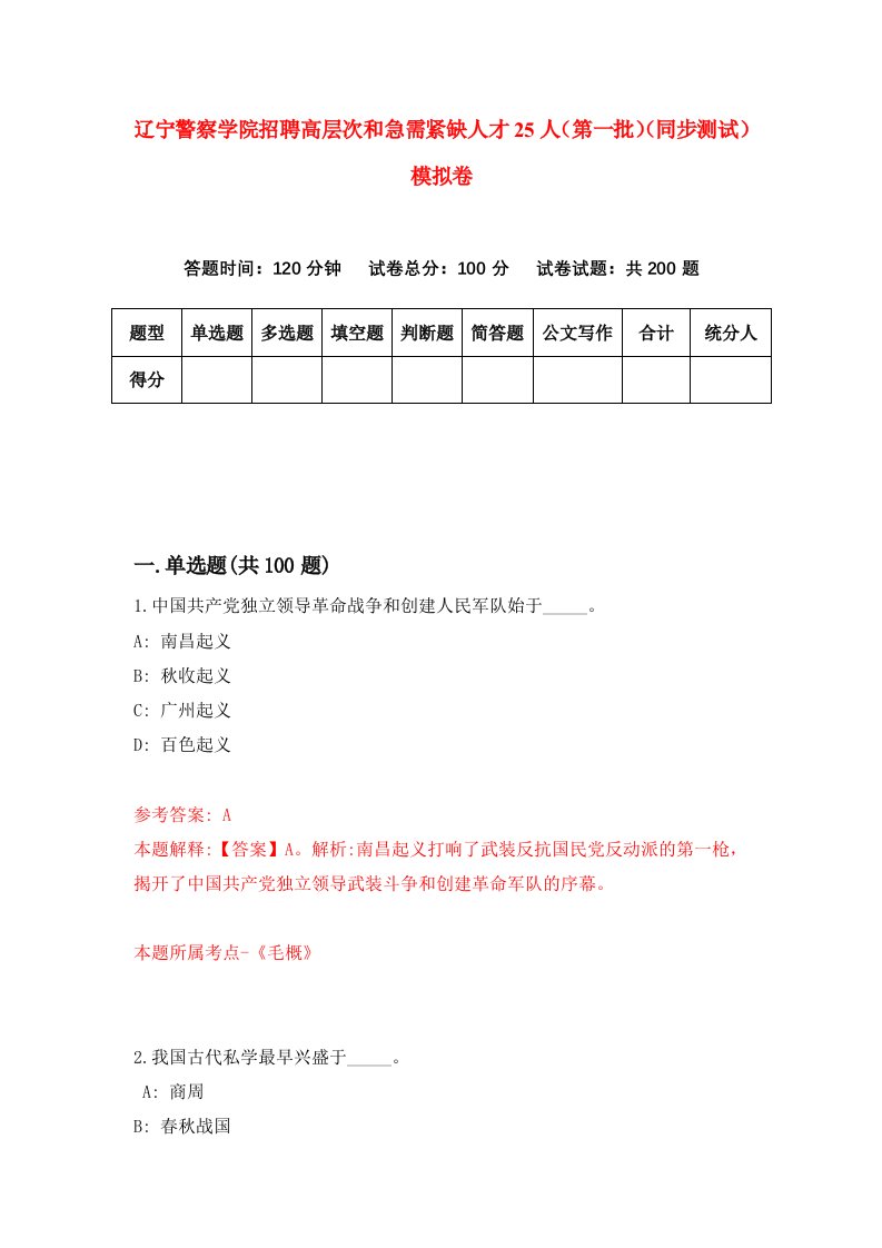 辽宁警察学院招聘高层次和急需紧缺人才25人第一批同步测试模拟卷7