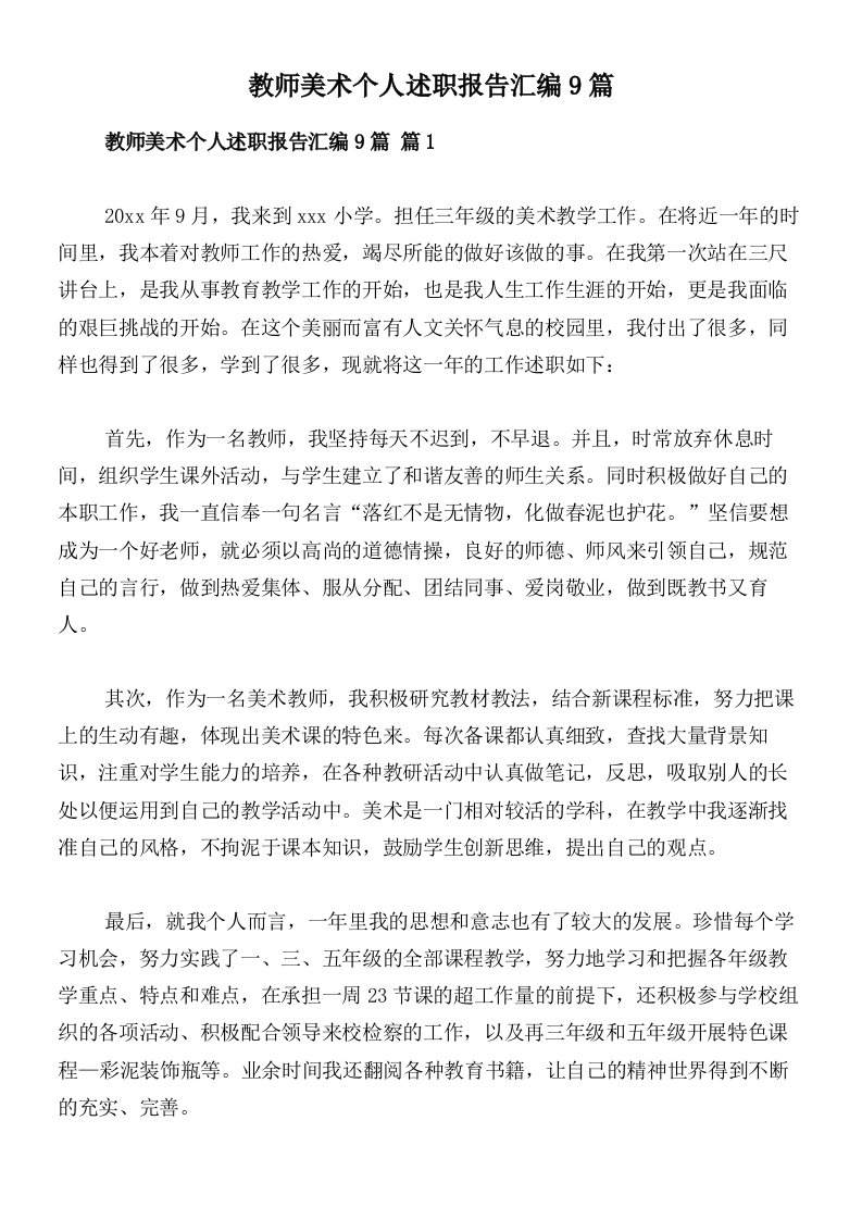 教师美术个人述职报告汇编9篇