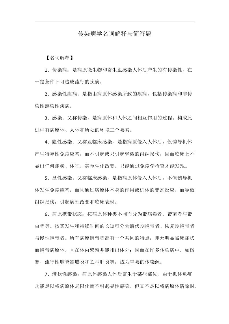 传染病学名词解释与简答题