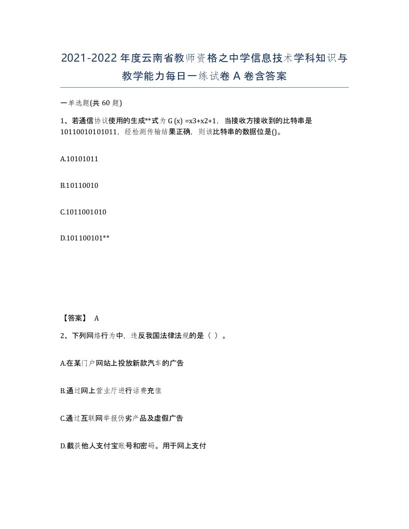 2021-2022年度云南省教师资格之中学信息技术学科知识与教学能力每日一练试卷A卷含答案