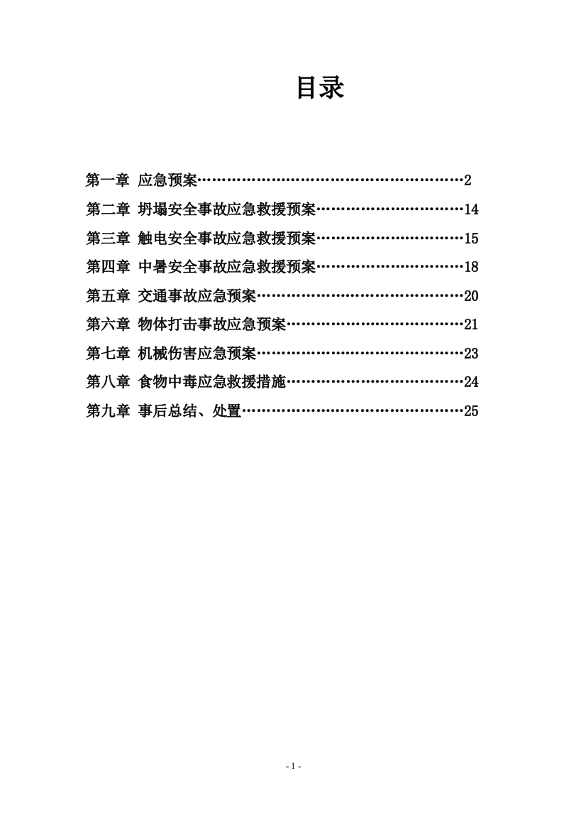 施工现场应急预案(修改)