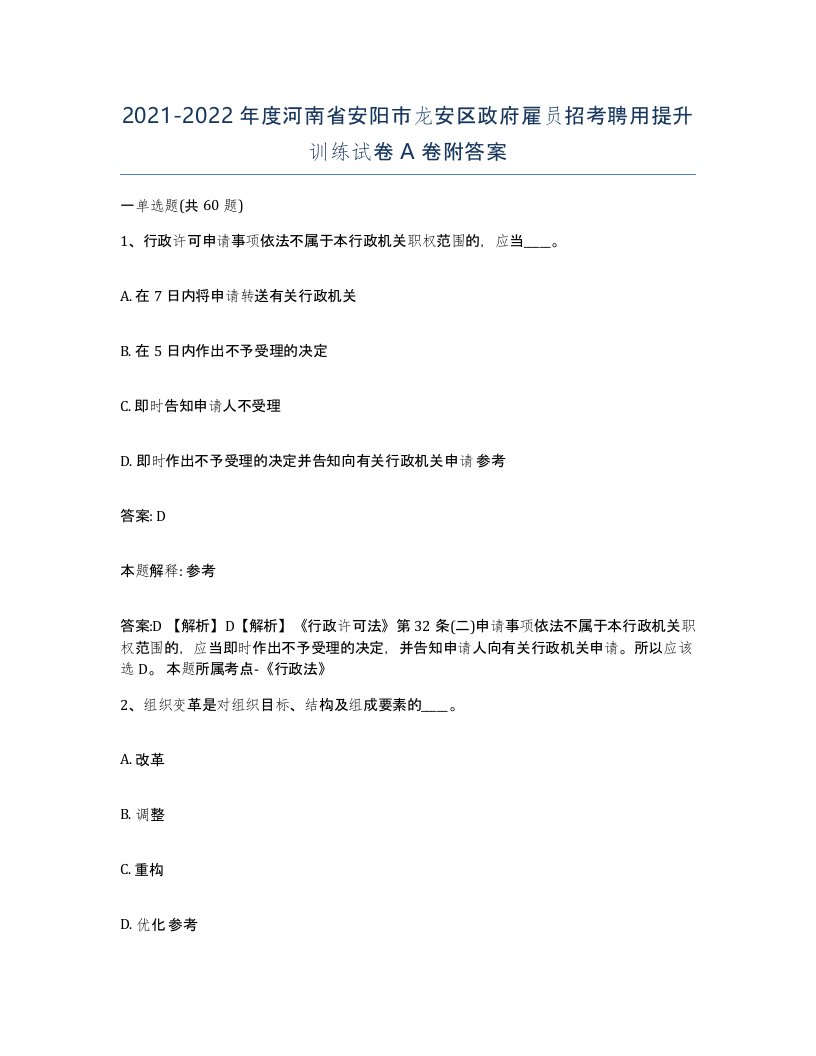 2021-2022年度河南省安阳市龙安区政府雇员招考聘用提升训练试卷A卷附答案