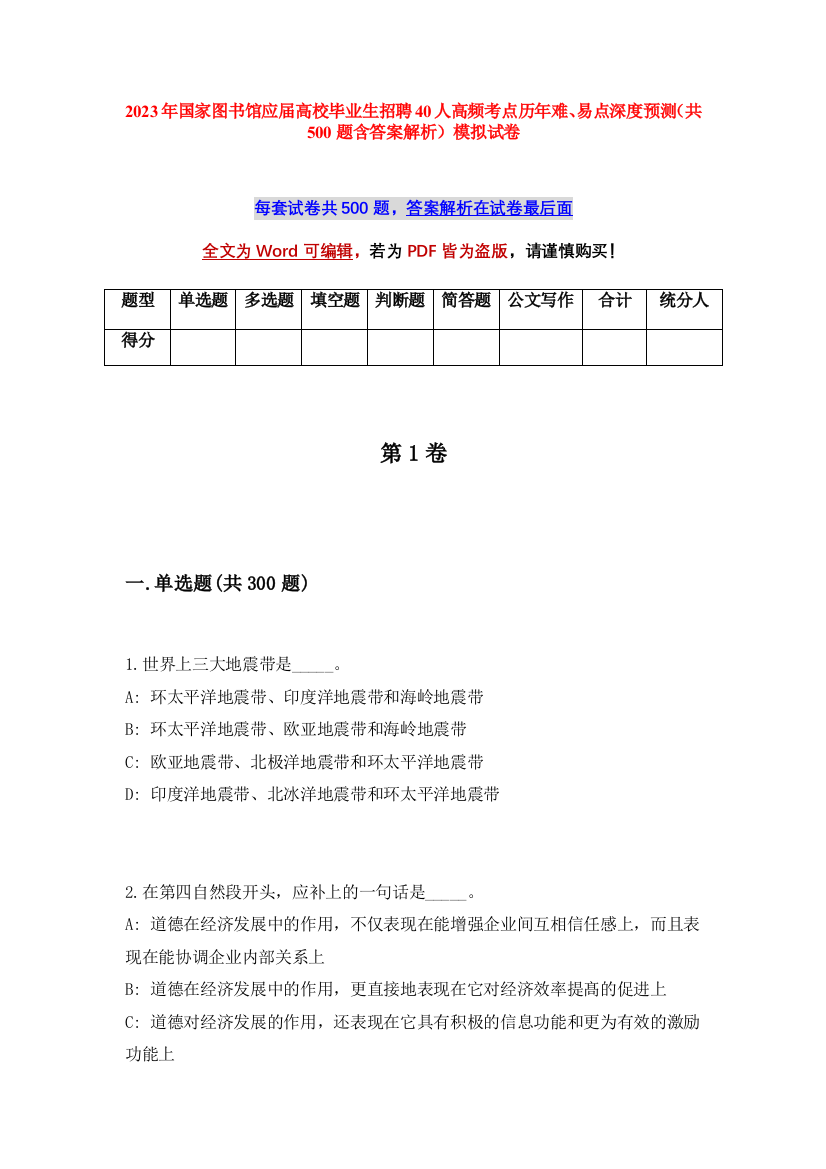 2023年国家图书馆应届高校毕业生招聘40人高频考点历年难、易点深度预测（共500题含答案解析）模拟试卷