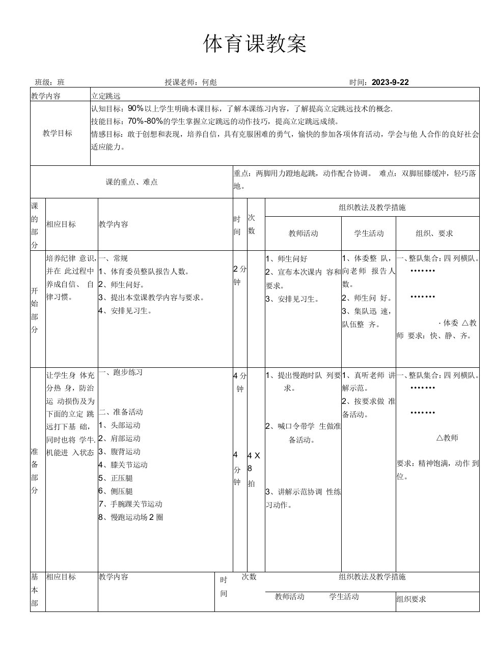 初中体育与健康人教7～9年级第5章