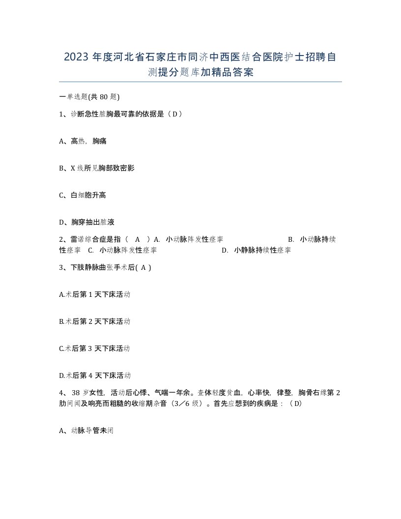 2023年度河北省石家庄市同济中西医结合医院护士招聘自测提分题库加答案