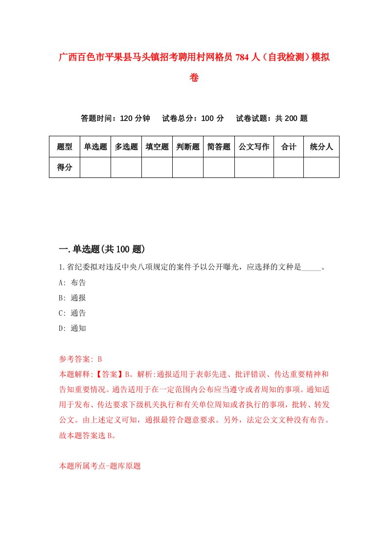 广西百色市平果县马头镇招考聘用村网格员784人自我检测模拟卷第7卷