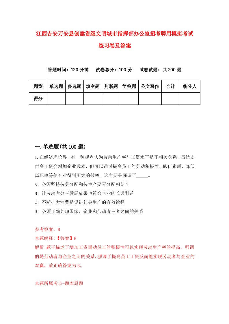 江西吉安万安县创建省级文明城市指挥部办公室招考聘用模拟考试练习卷及答案第0版