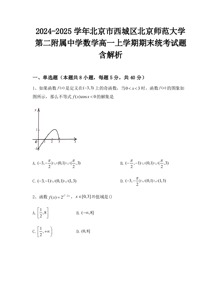 2024-2025学年北京市西城区北京师范大学第二附属中学数学高一上学期期末统考试题含解析