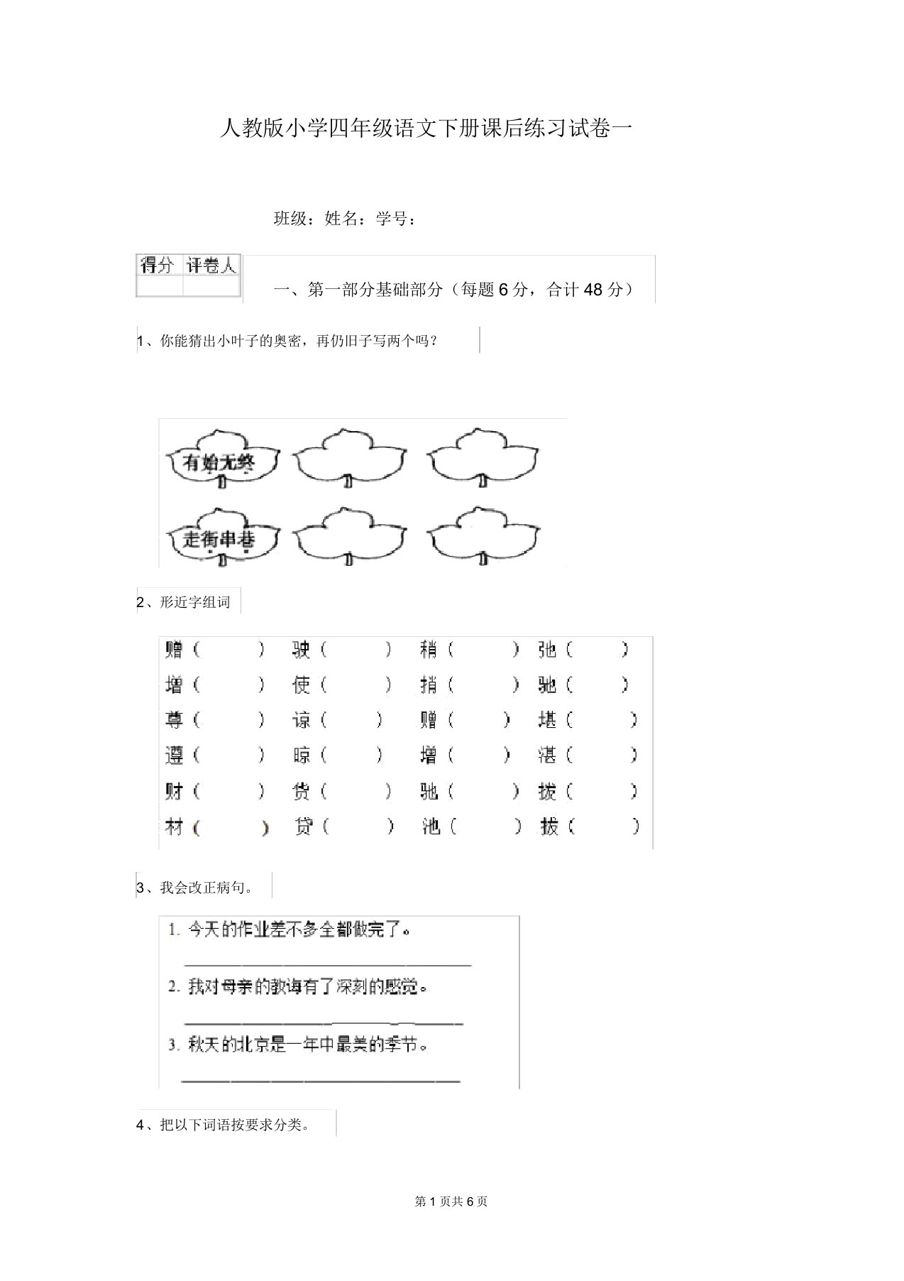 人教版小学四年级语文下册课后练习试卷一