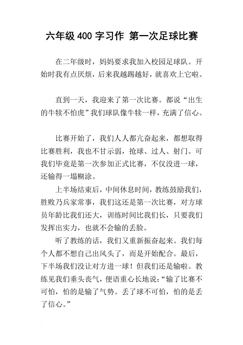 六年级400字习作第一次足球比赛