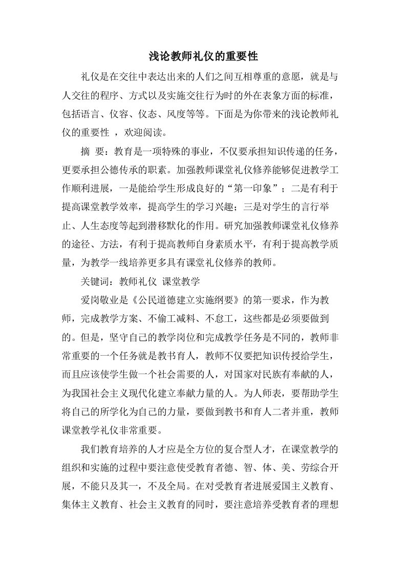 浅论教师礼仪的重要性