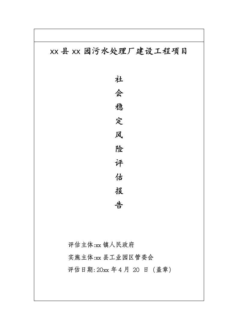 工业园污水处理厂建设工程项目社会稳定风险评估报告