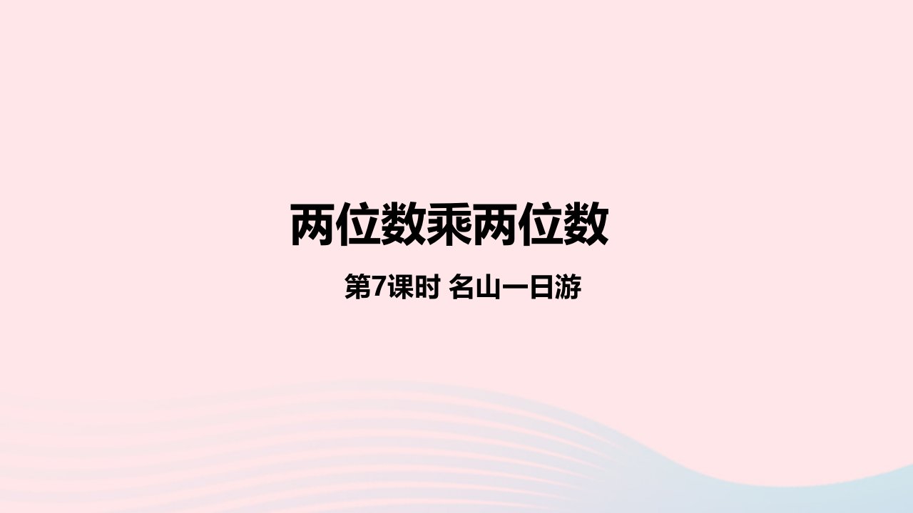 2023三年级数学下册2两位数乘两位数第7课时名山一日游教学课件冀教版