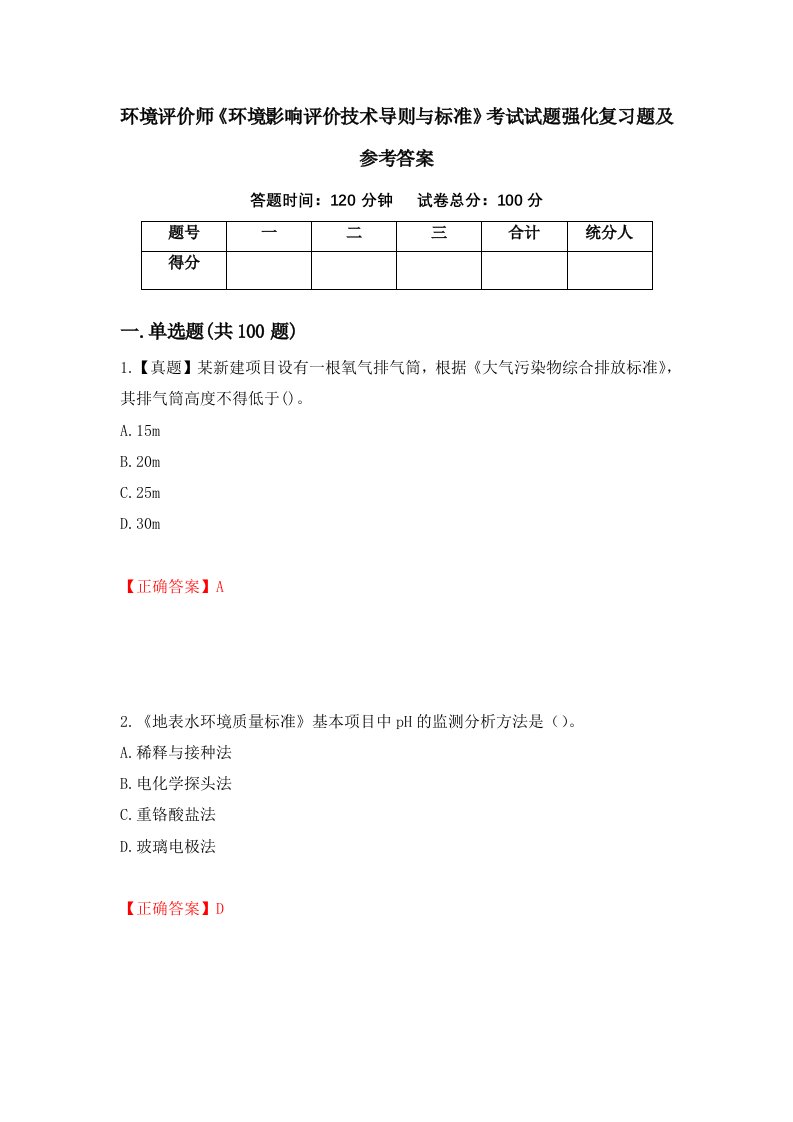 环境评价师环境影响评价技术导则与标准考试试题强化复习题及参考答案82