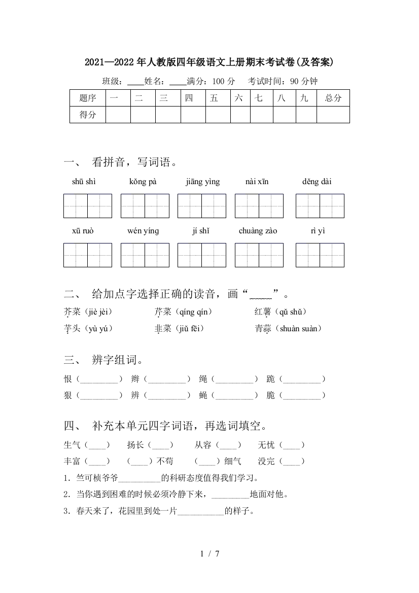 2021—2022年人教版四年级语文上册期末考试卷(及答案)