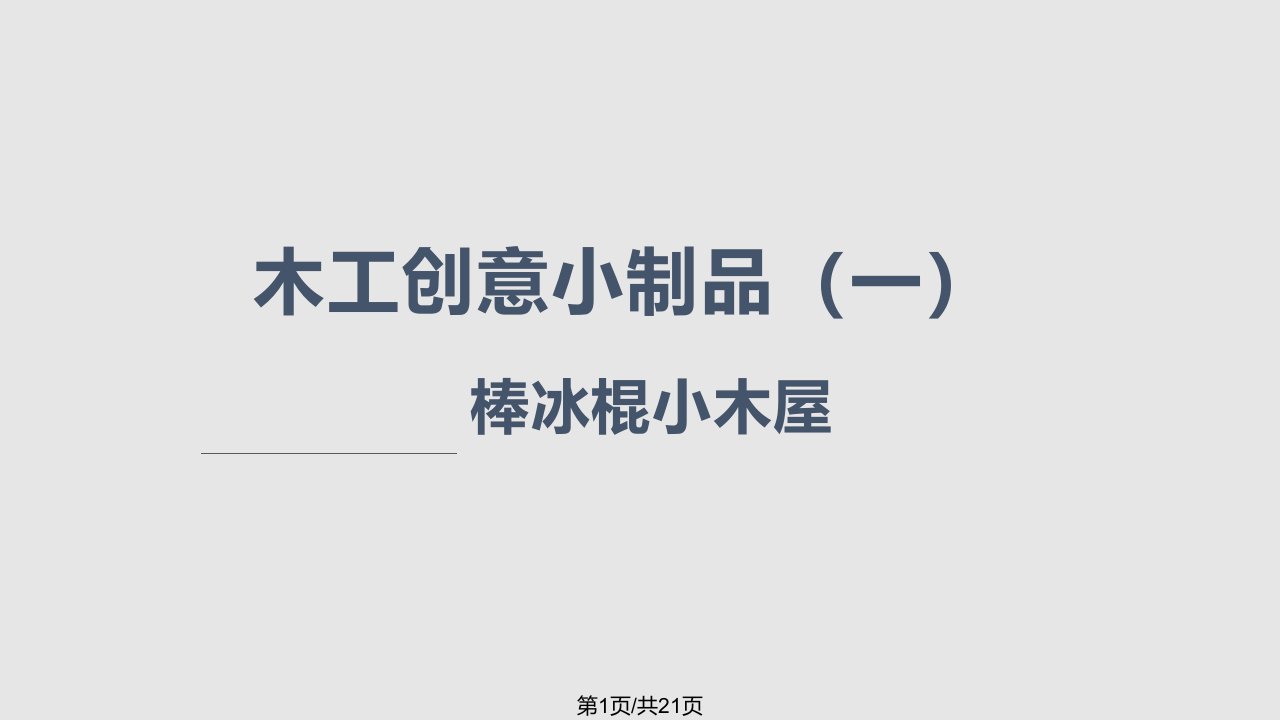 初二劳技课利用棒冰棍做小木屋PPT课件