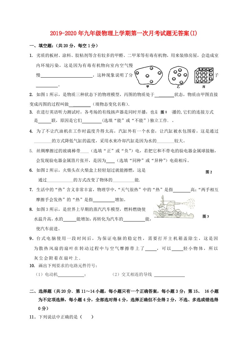 2019-2020年九年级物理上学期第一次月考试题无答案(I)