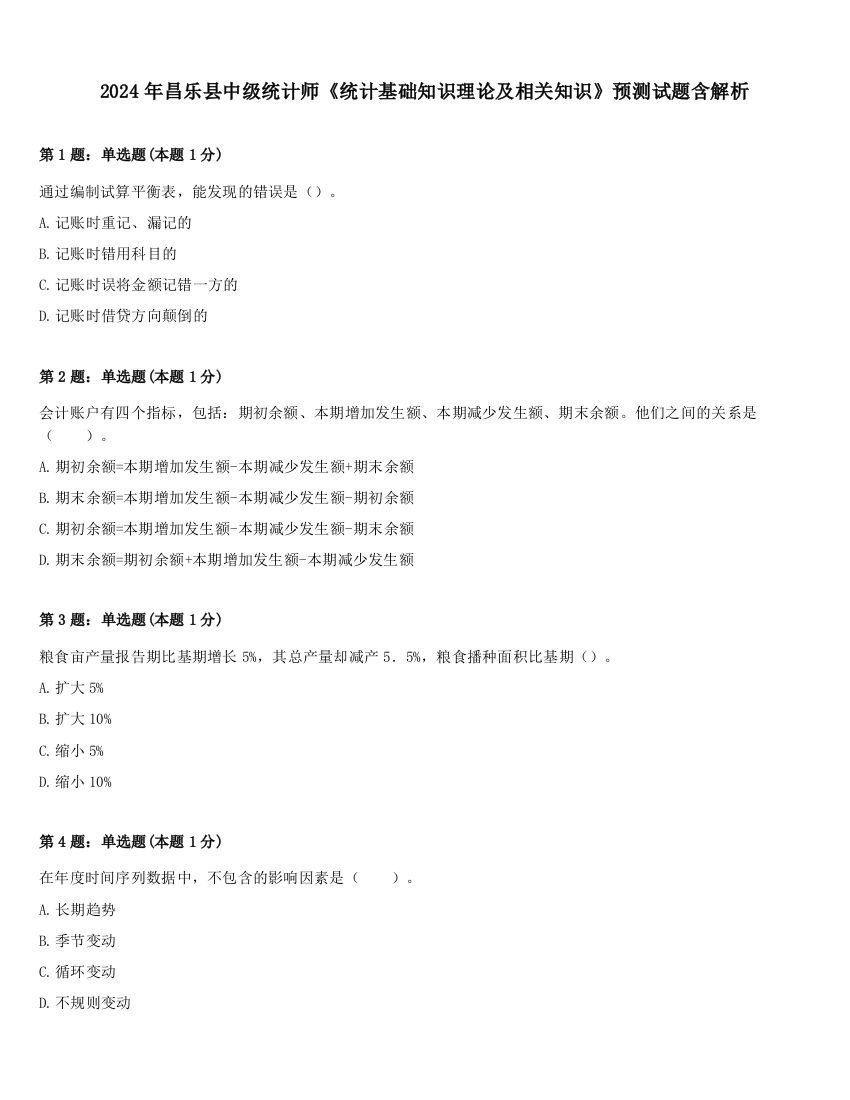 2024年昌乐县中级统计师《统计基础知识理论及相关知识》预测试题含解析