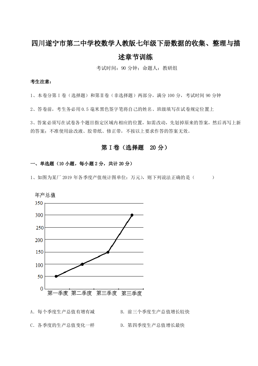 小卷练透四川遂宁市第二中学校数学人教版七年级下册数据的收集、整理与描述章节训练试题（解析版）