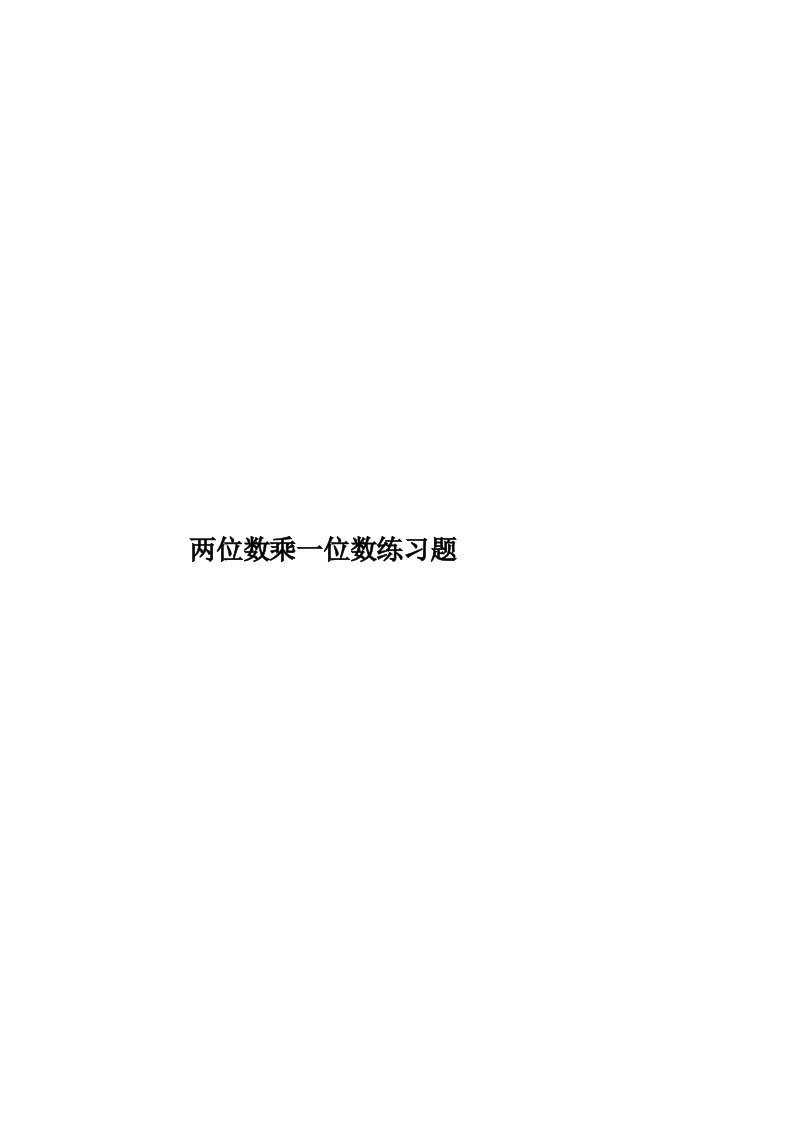 两位数乘一位数练习题