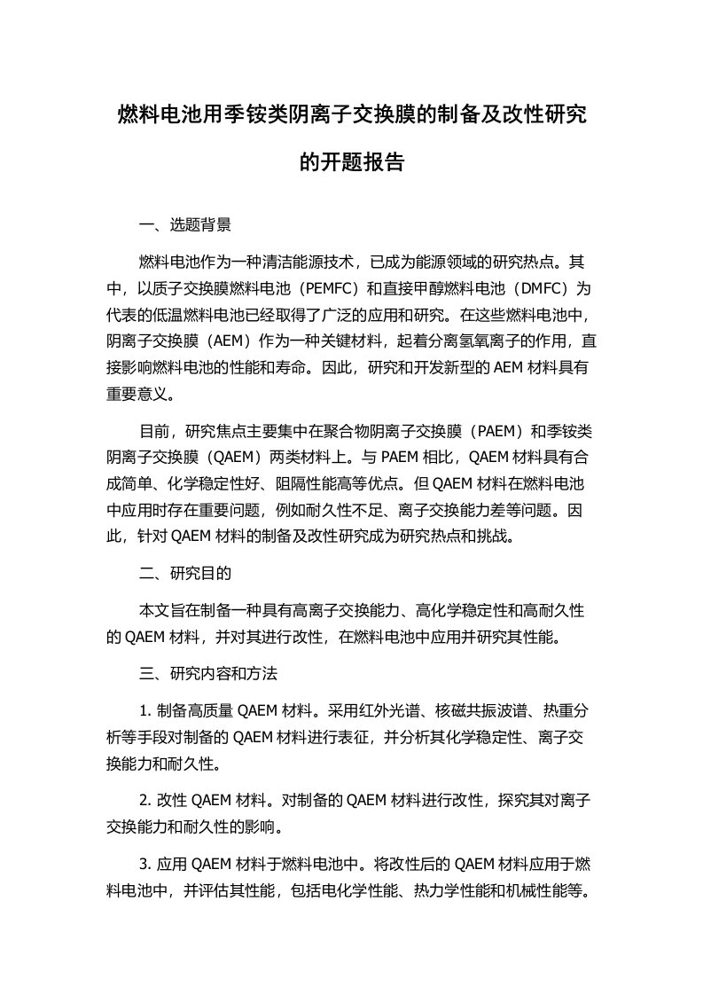 燃料电池用季铵类阴离子交换膜的制备及改性研究的开题报告