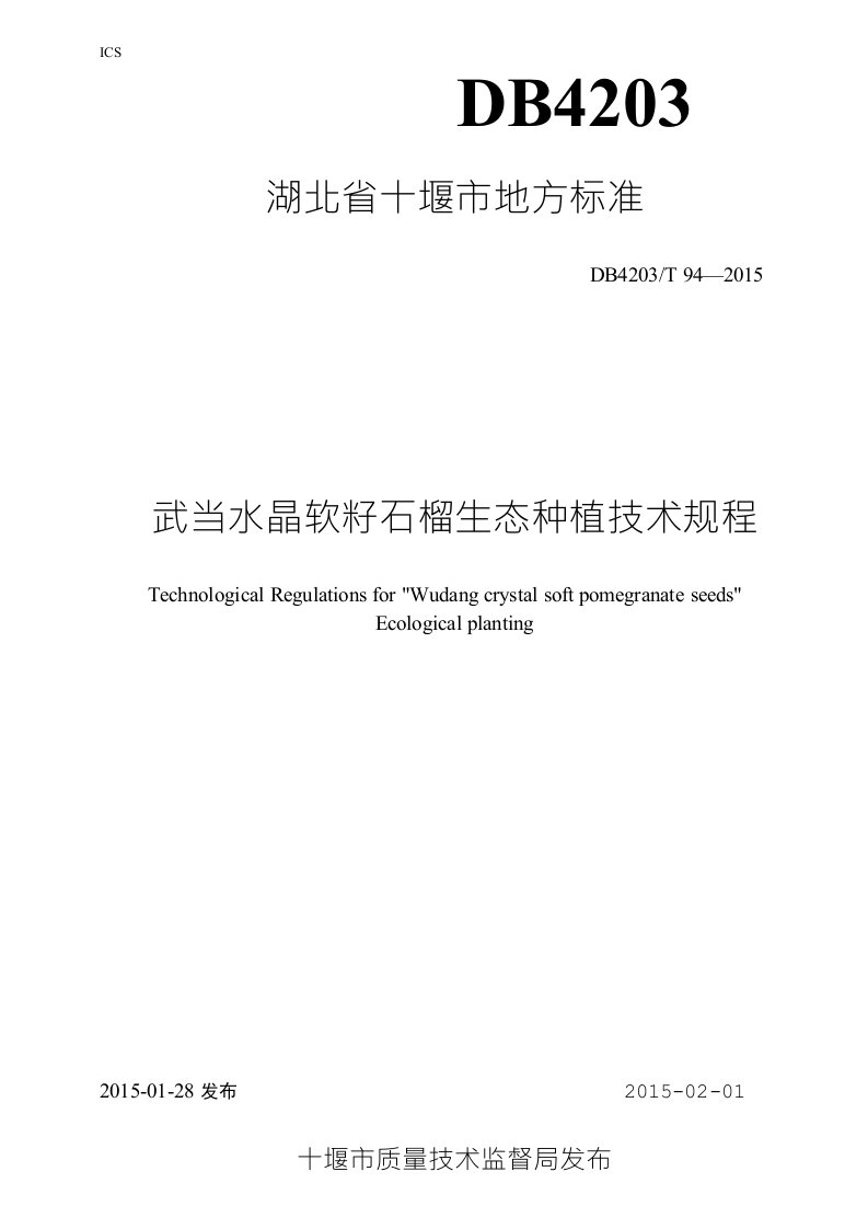 武当水晶软籽石榴生态种植技术标准