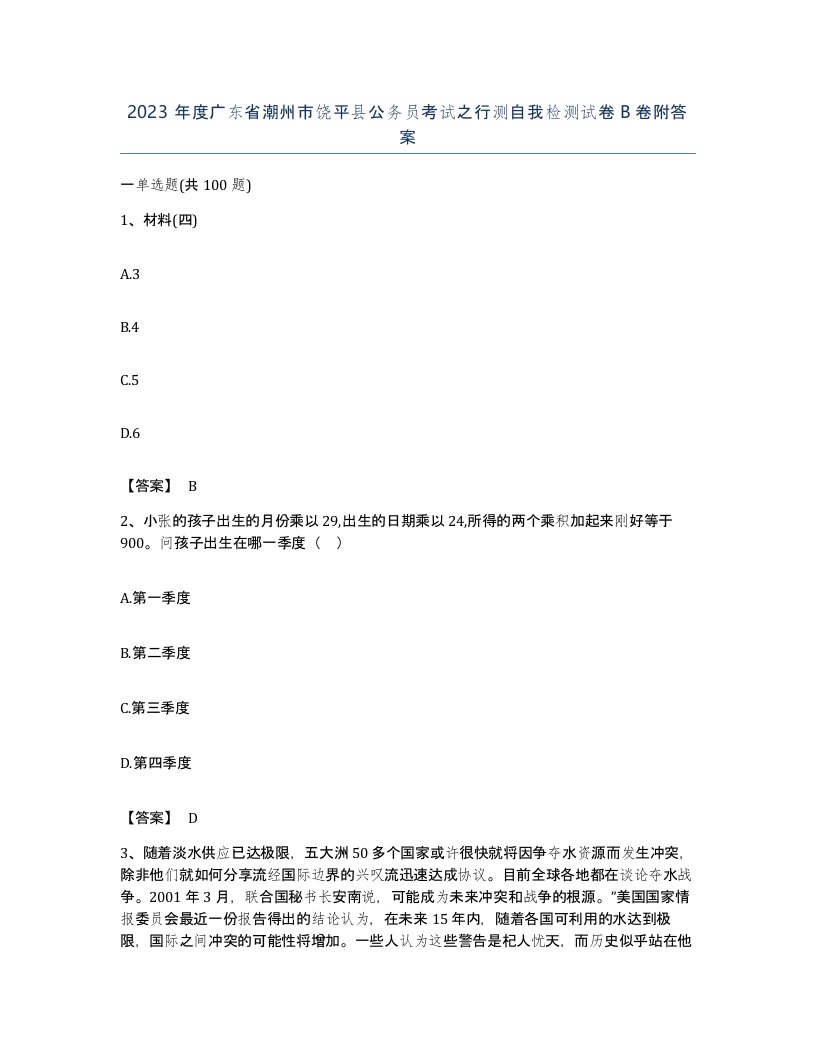 2023年度广东省潮州市饶平县公务员考试之行测自我检测试卷B卷附答案