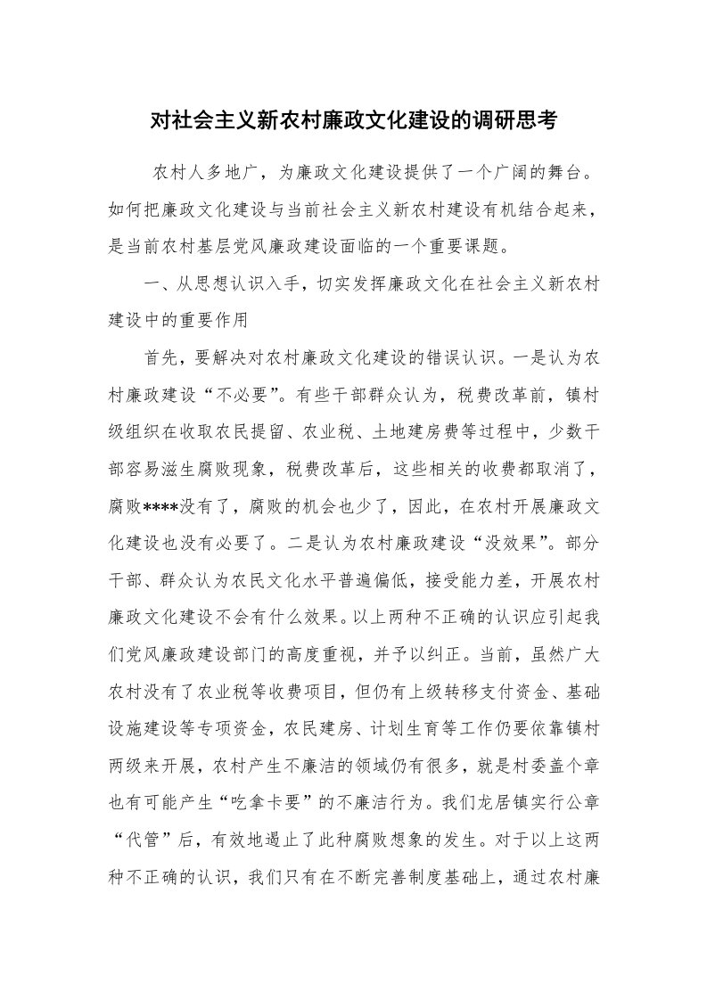 公文写作_调研报告_对社会主义新农村廉政文化建设的调研思考