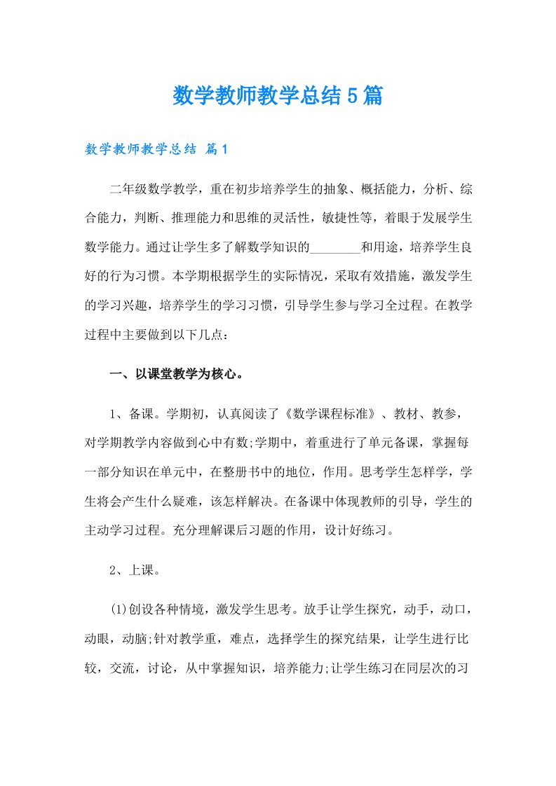 数学教师教学总结5篇