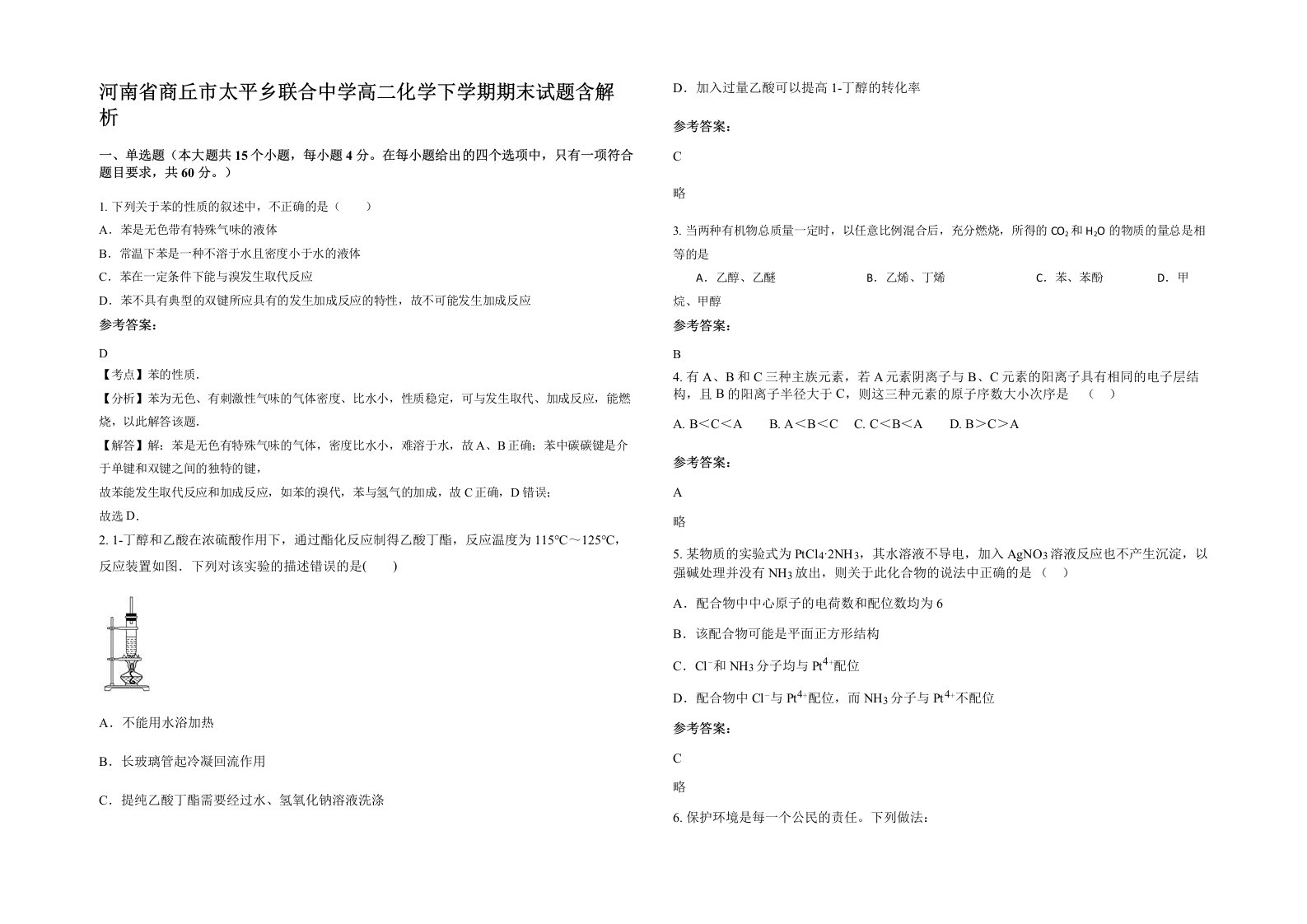 河南省商丘市太平乡联合中学高二化学下学期期末试题含解析