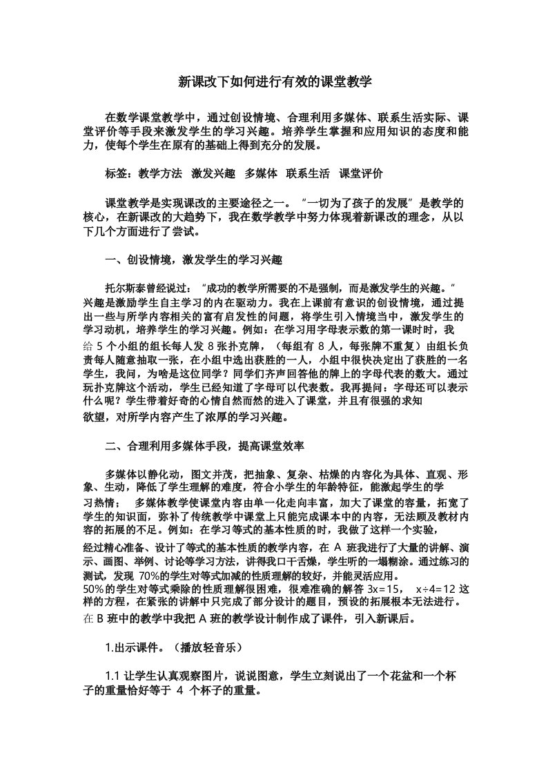 新课改下如何进行有效的课堂教学