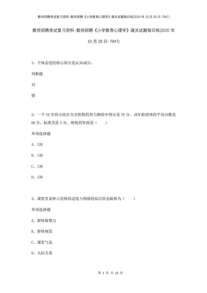 教师招聘考试复习资料-教师招聘小学教育心理学通关试题每日练2020年10月28日-7947