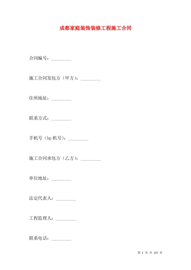 成都家庭装饰装修工程施工合同