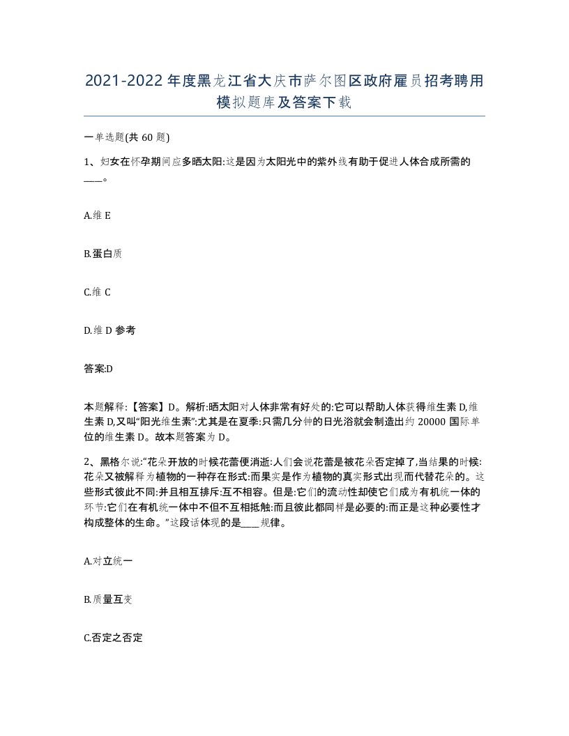 2021-2022年度黑龙江省大庆市萨尔图区政府雇员招考聘用模拟题库及答案