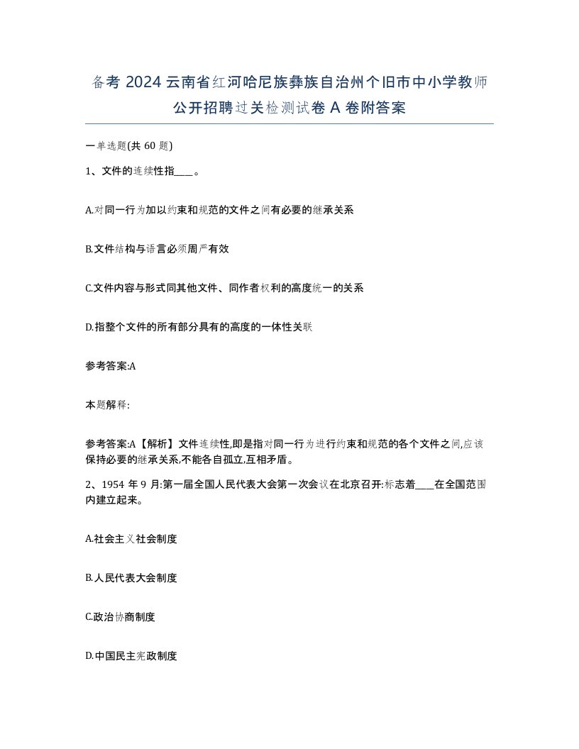 备考2024云南省红河哈尼族彝族自治州个旧市中小学教师公开招聘过关检测试卷A卷附答案