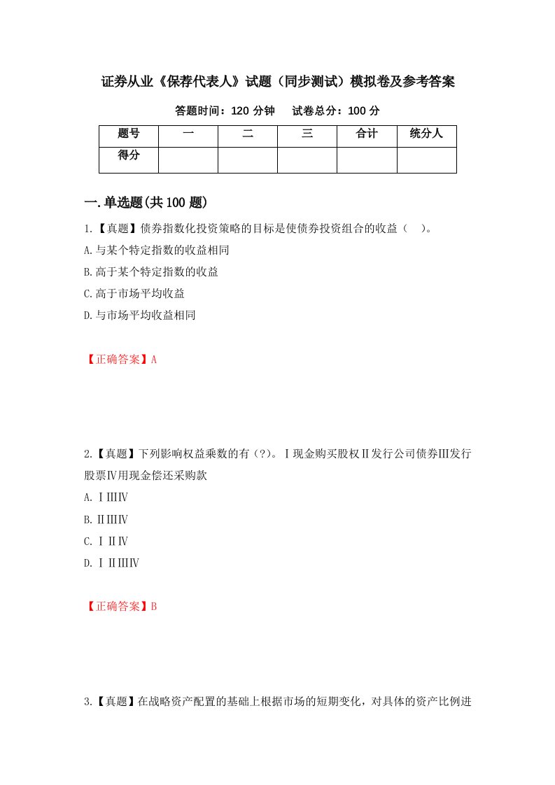 证券从业保荐代表人试题同步测试模拟卷及参考答案第25次