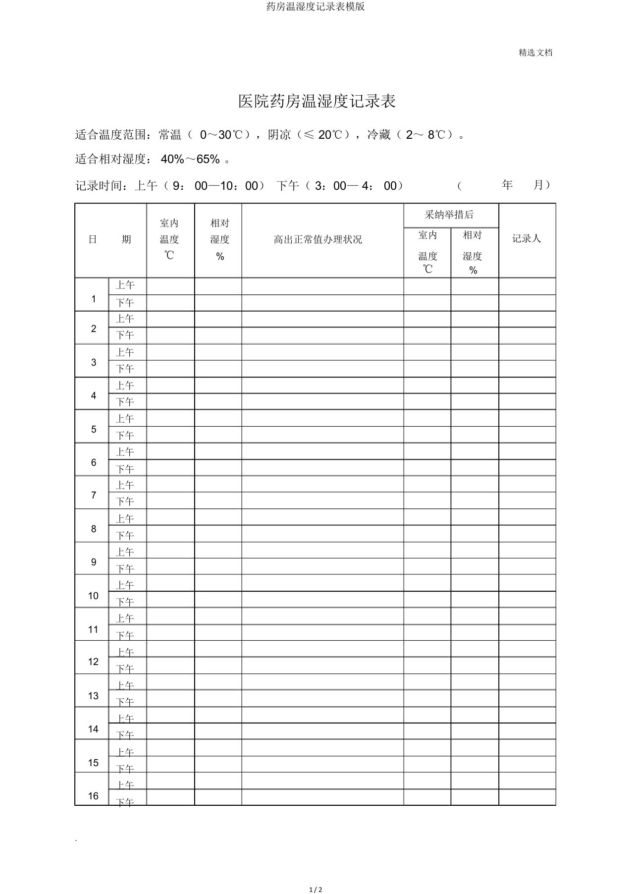 药房温湿度记录表模版