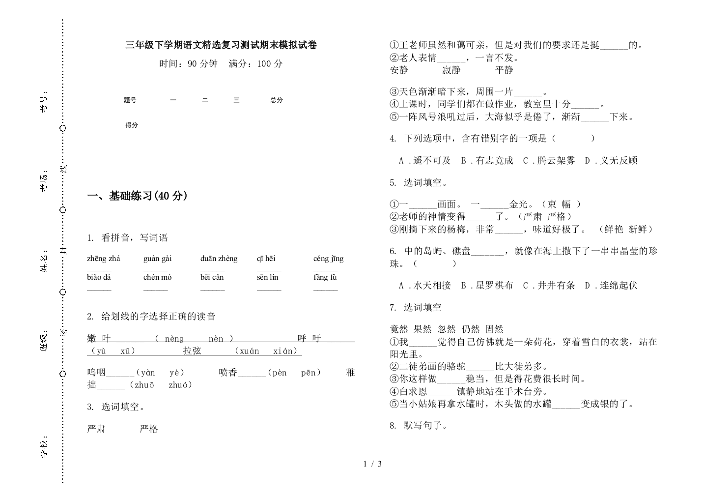 三年级下学期语文精选复习测试期末模拟试卷