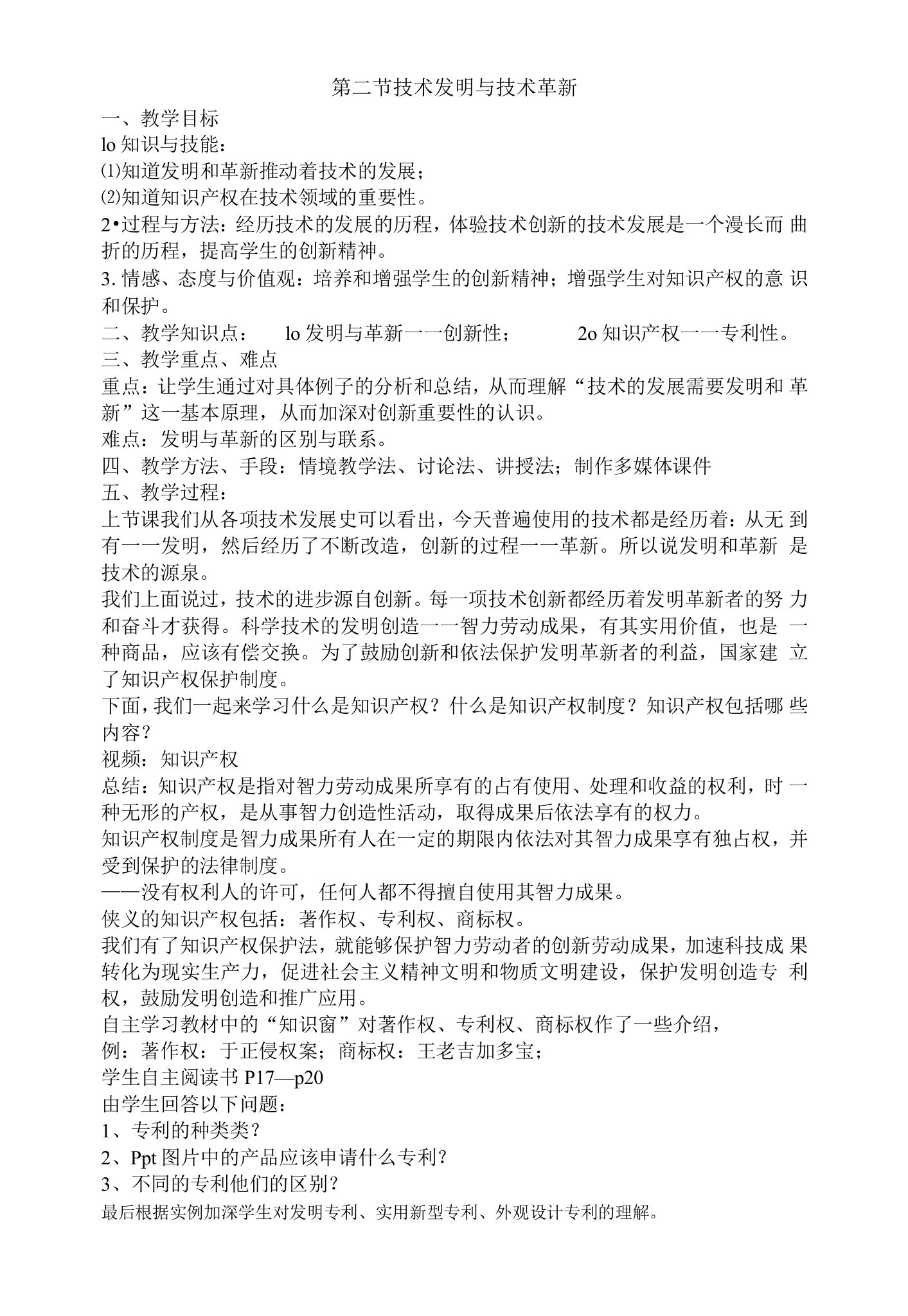 《二技术创新的保护制度——知识产权》集体备课教案设计