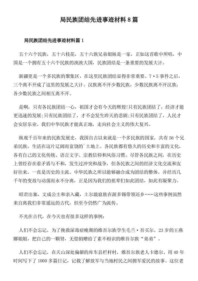 局民族团结先进事迹材料8篇