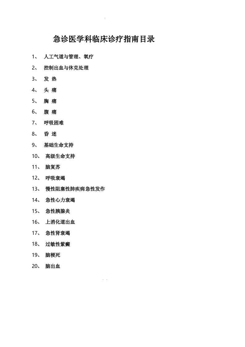 急诊科临床诊疗指南(急诊医学)