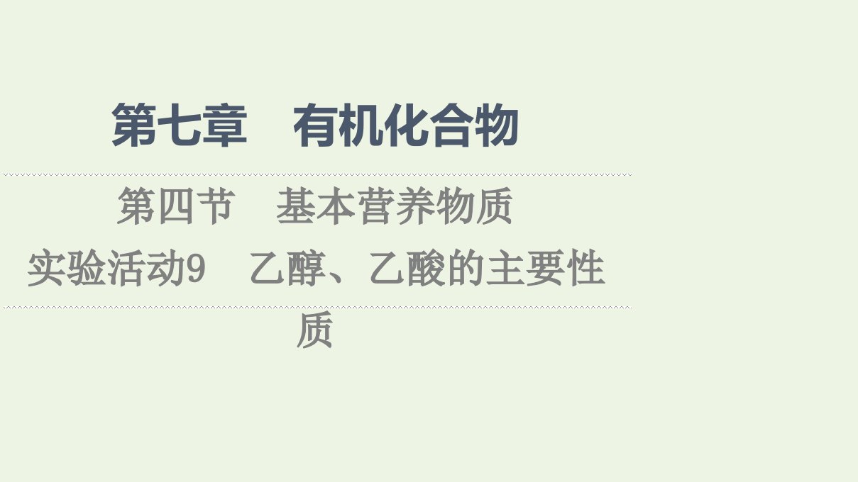 2021_2022学年新教材高中化学第7章有机化合物第4节实验活动9乙醇乙酸的主要性质课件新人教版必修第二册